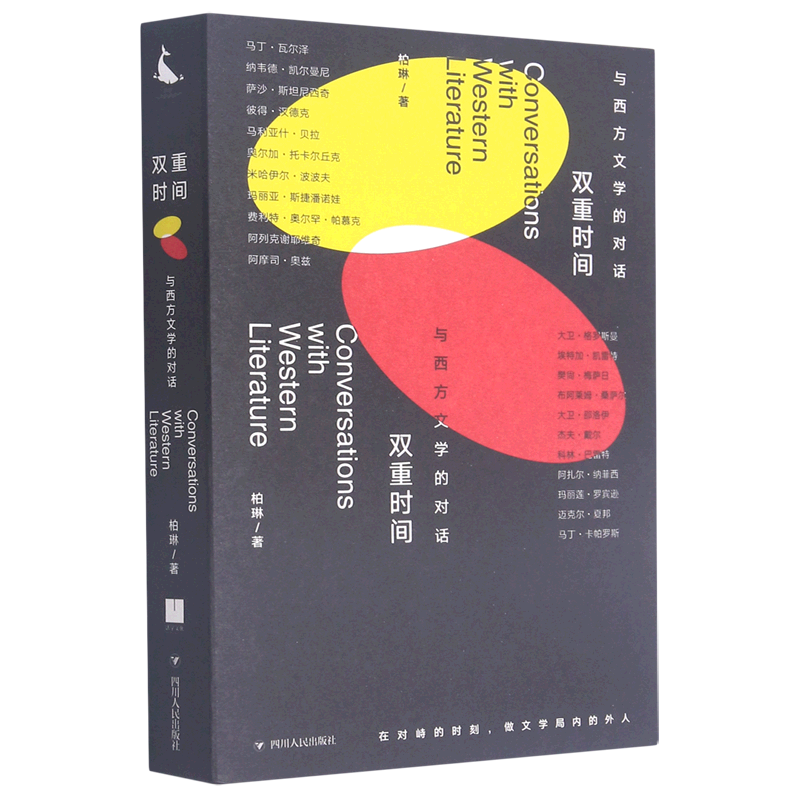 【新华书店官方正版】双重时间:与西方文学的对话 柏琳 著 文学理论/文学评论与研究文学书籍 四川人民出版社
