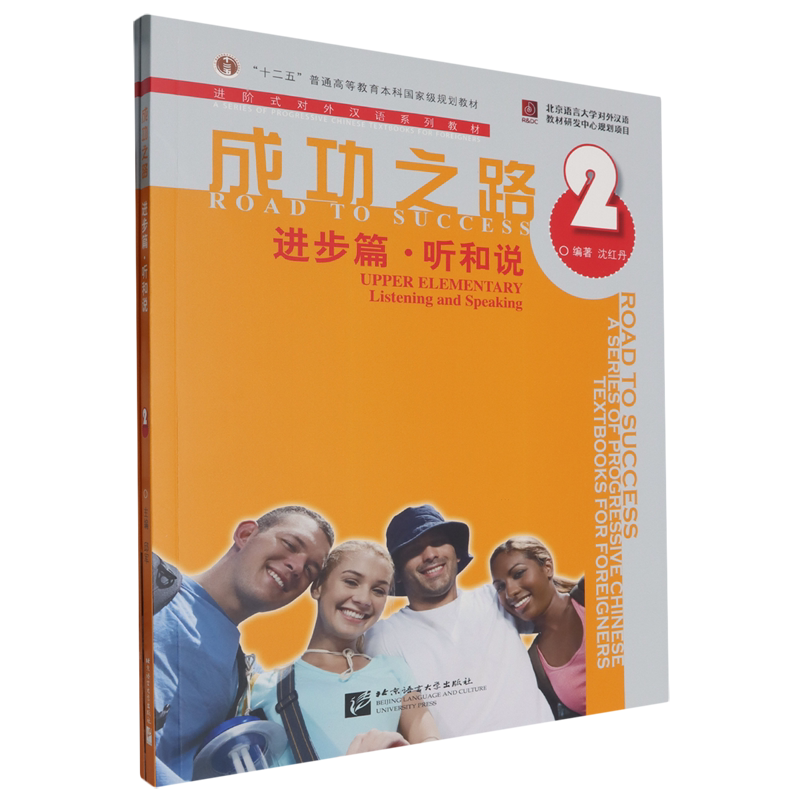 成功之路.进步篇.听和说.第2册