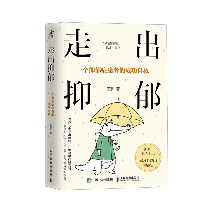 走出抑郁:一个抑郁症患者的成功自救