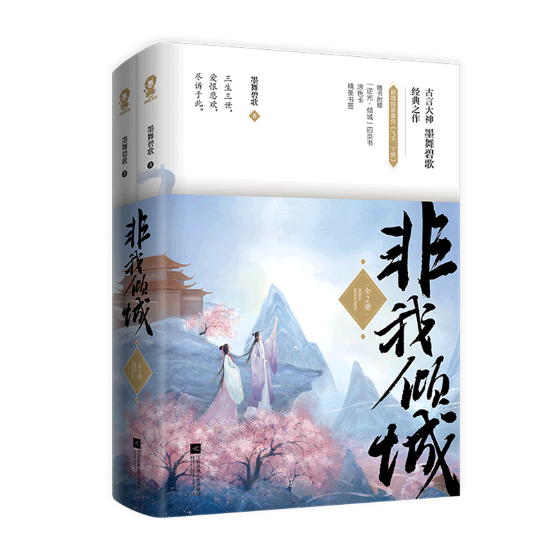 非我倾城:全2册