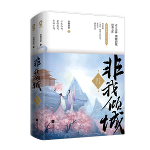 非我倾城:全2册