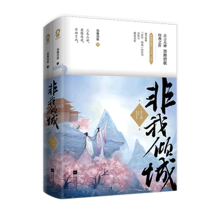 非我倾城:全2册