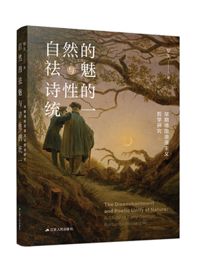 自然的祛魅与诗性的统一:早期德国浪漫主义哲学研究