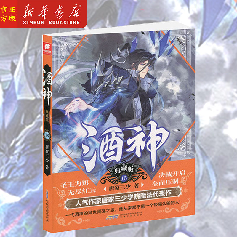 酒神(典藏版15)曾用名阴阳冕 唐家三少 幻想巨作 热血奇遇武侠玄幻