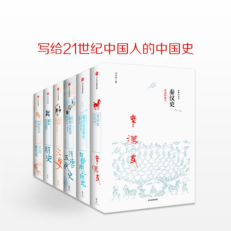 新编中国史（套装共6册）王子今等著 建立对中国历史的全景认知 启发我们对中国现在与未来的思考 中信出版社图书 正版,书籍/杂志/报纸,期刊杂志,淘宝优惠券,粉丝福利购,淘宝优惠卷