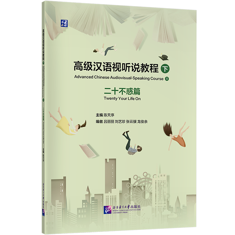 高级汉语视听说教程.下,二十不惑篇