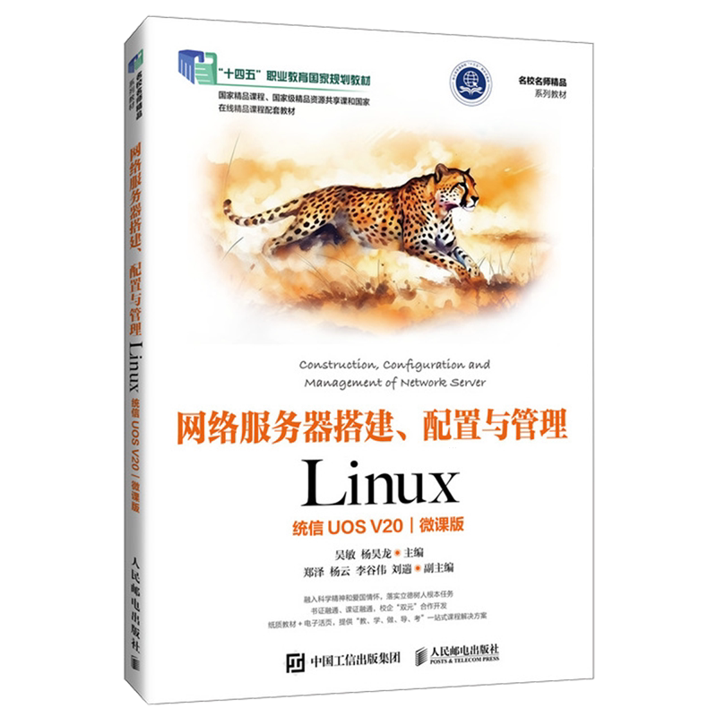 网络服务器搭建、配置与管理:Linux(统信UOS V20):微课版