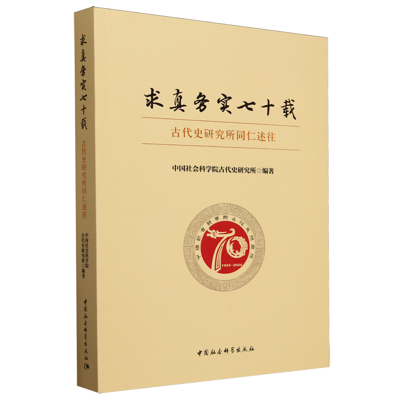 求真务实七十载:古代史研究所同仁述往