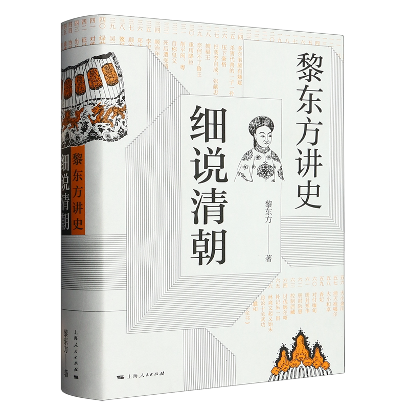 细说清朝(黎东方讲史)(精)