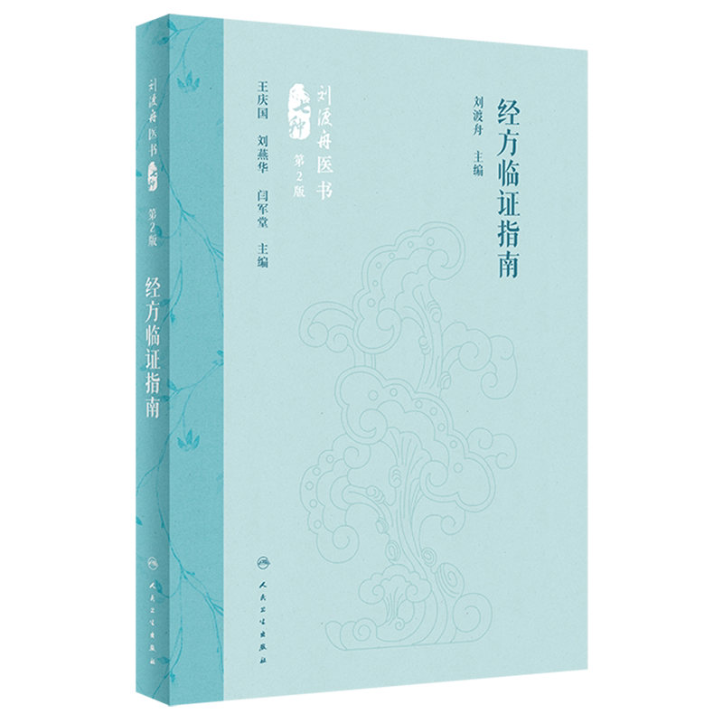 经方临证指南