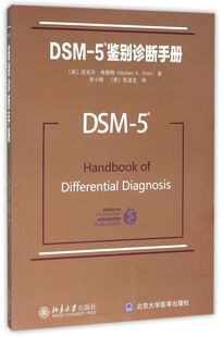 DSM 5鉴别诊断手册
