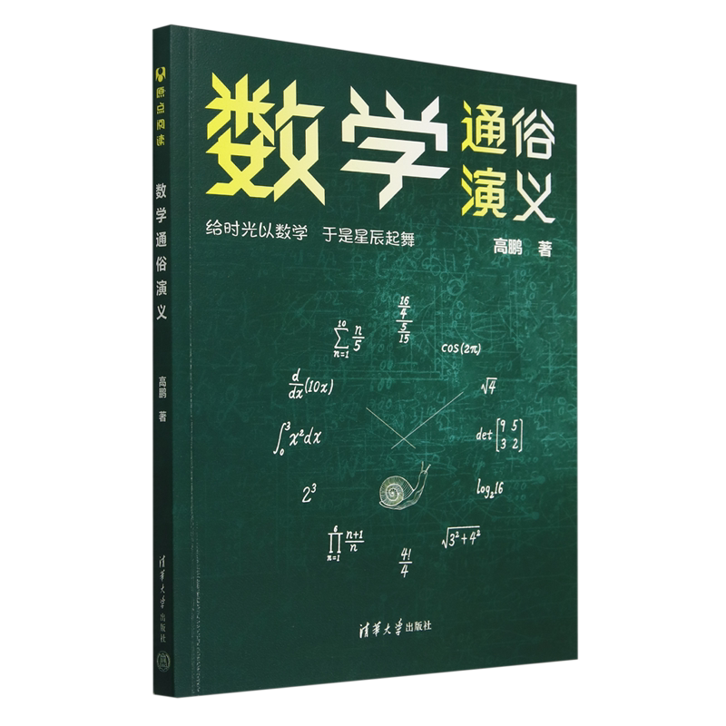 数学通俗演义