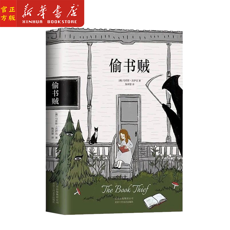 新华书店正版书籍 偷书贼 马库斯苏萨克著 外国文学小说 媲美解忧杂货店追风筝的人 励志书籍 抖音推荐
