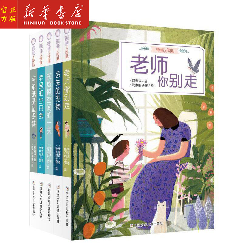 熊熊天使队全5册 老师你别走丢失的宠物在虚拟空间的一天 管家琪 著 晚点的子狸 绘 低幼启蒙 少儿 非注音 浙江少年儿童出版社