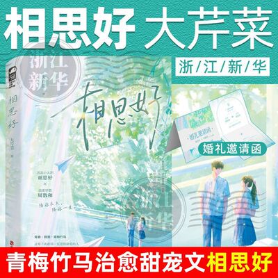 现货 相思好 大芹菜著 活泼小太阳谢思好×温柔学霸周数和 青春校园青梅竹马初恋甜宠文双向奔赴言情小说实体书籍畅销现言