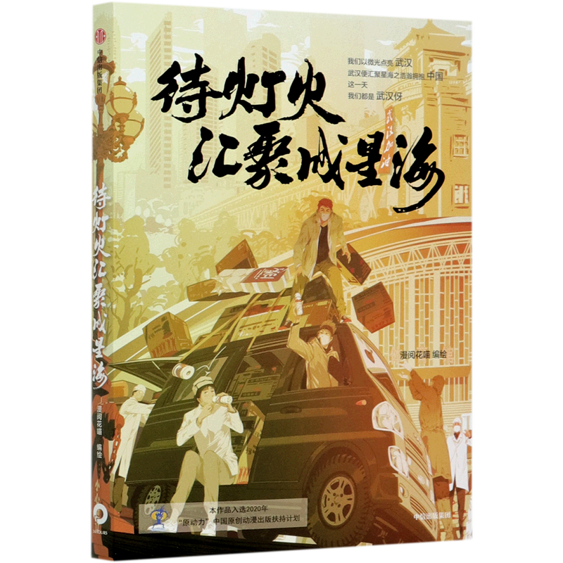 新华正版 待灯火汇聚成星海 武汉抗疫 封城记 一本让人笑到破功 哭到哽咽的漫画书 中国原创漫画 中信出版社