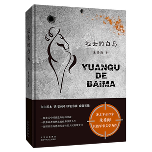 远去的白马(精)