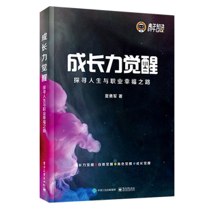 成长力觉醒 探寻人生与职业幸福之路