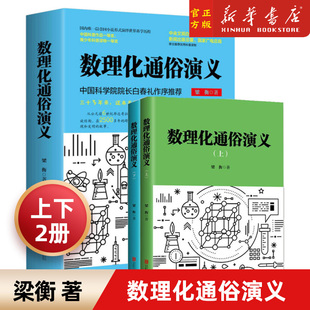 数理化通俗演义 梁衡著全套上下2册 数学物理化学科普读物理科生教辅书籍定理公式 初中高中生课外阅读书籍 新华书店正版科普百科