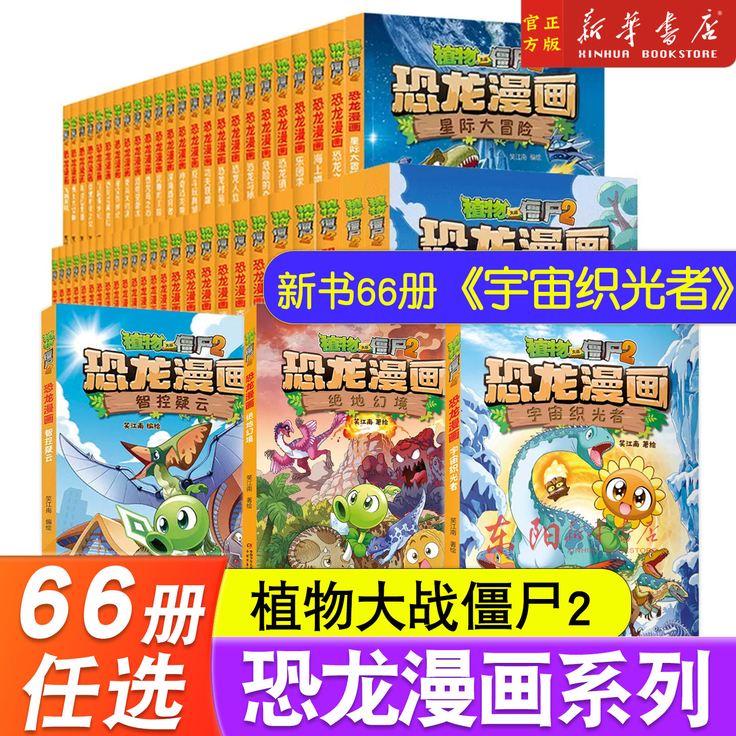 任选】植物大战僵尸2恐龙漫画书全套66册宇宙织光者绝地幻境智控疑云太阳神的觉醒争霸神圣花园6-9岁儿童科普搞笑三四五年级课外