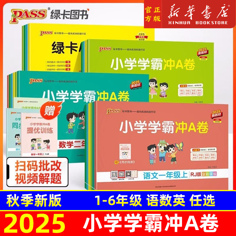 2025秋版 小学学霸冲A卷一年级二三四五六年级上册下册试卷测试卷语文数学英语人教北师苏教版同步练习册卷子模拟考试pass绿卡图书