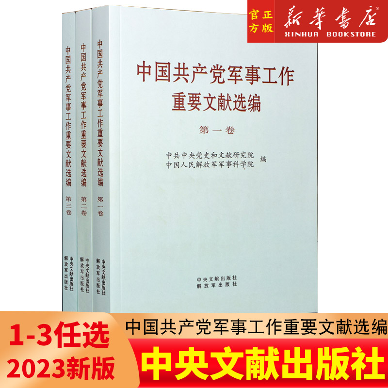 2023新书 中国共产党军事工作重要文献选编 第一卷+第二卷+第三卷 全三卷小开本3本套 中央文献出版社 解放军出版社9787507349634 书籍/杂志/报纸 期刊杂志 原图主图