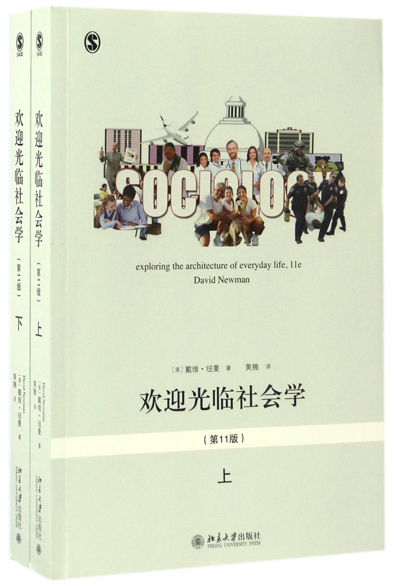 欢迎光临社会学(上下第11版)