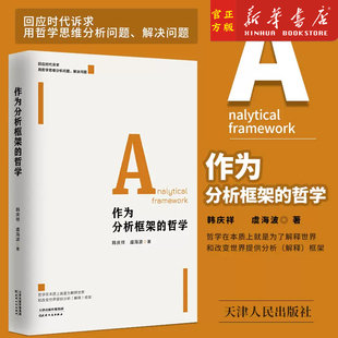 哲学 天津人民出版 韩庆祥 战略思维新思想中国道路 系统为基战略辩证法 虞海波 马克思主义哲学 正版 社 辩证方法论 作为分析框架