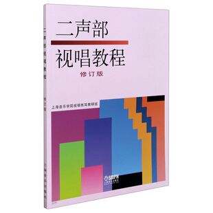 二声部视唱教程(修订版)双声部视唱教程 试视唱教材教程 高等音乐院校艺术系视唱教学书籍 视唱基本训练教材 上海音乐出版社