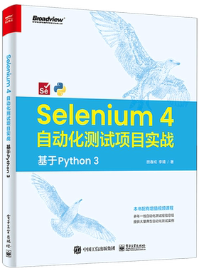 Selenium4自动化测试项目实战(基于Python3)