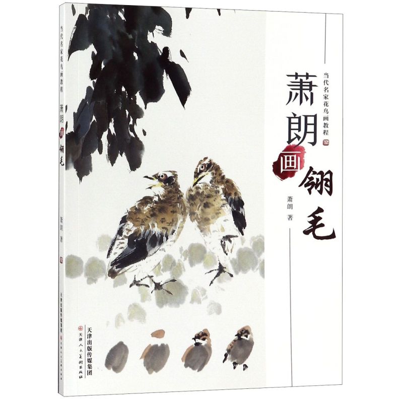 萧朗画翎毛(当代名家花鸟画教程)