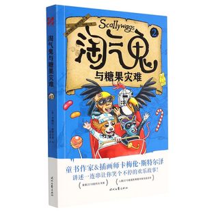 新华正版 淘气鬼与糖果灾难 澳卡梅伦斯特尔泽曾艳纯 儿童文学 外国儿童文学书 时代文艺