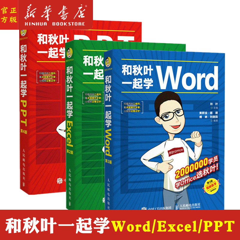 现货 和秋叶一起学Excel+Word+PPT共3册 幻灯片表格制作ex