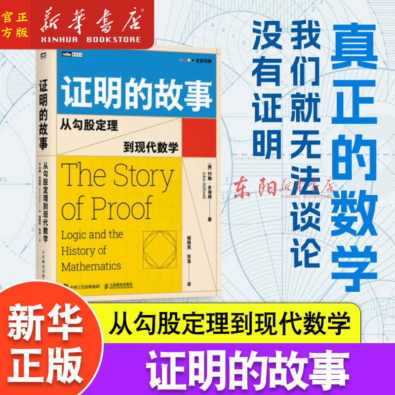 证明的故事：从勾股定理到现代数学 数学史巨匠约翰·史迪威新作 全彩印刷磅礴数学史 数学研究和学习的底层方法和逻辑 数学通史
