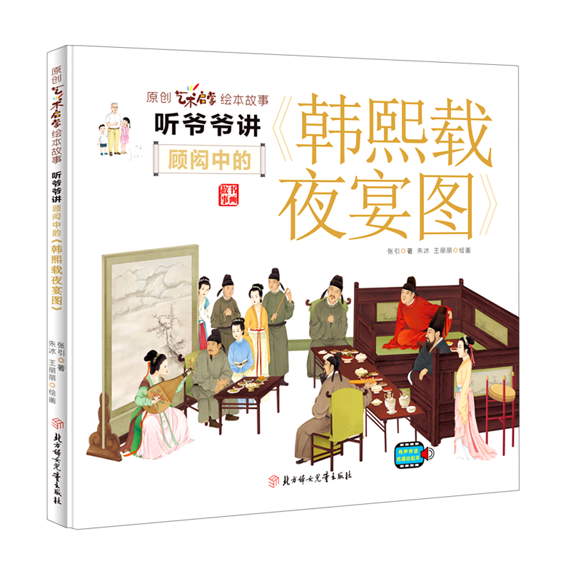 听爷爷讲顾闳中的《韩熙载夜宴图》