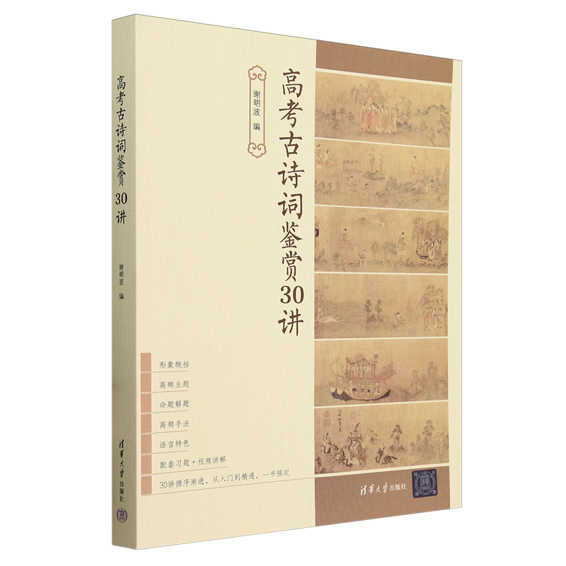 高考古诗词鉴赏30讲