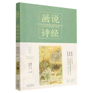 画说经典 画说诗经 汉俄对照