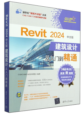 Revit 2024中文版建筑设计从入门到精通