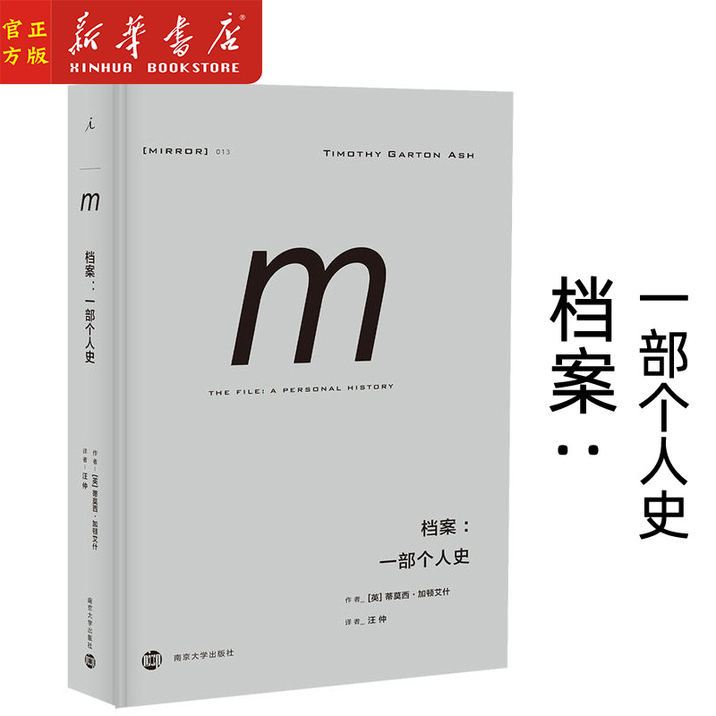 档案--一部个人史(精)理想国丛书 新华正版