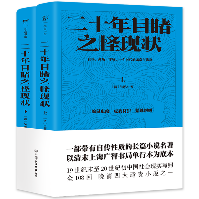 二十年目睹之怪现状