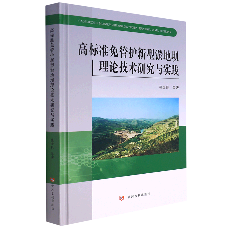 高标准免管护新型淤地坝理论技术研究与实践(精)