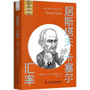 居斯塔夫·卡塞尔 汇率