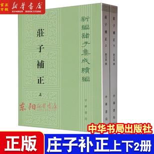 正版 庄子补正 新编诸子集成续编 刘文典撰 陈寅恪先生作序 中华书局出版 9787101103588