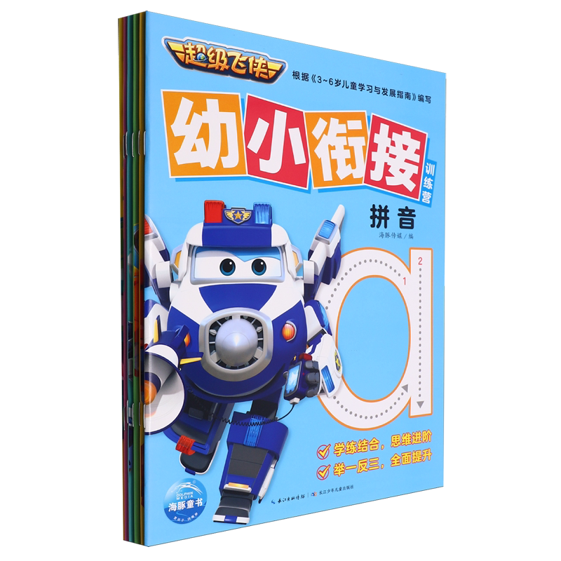 超级飞侠幼小衔接训练营