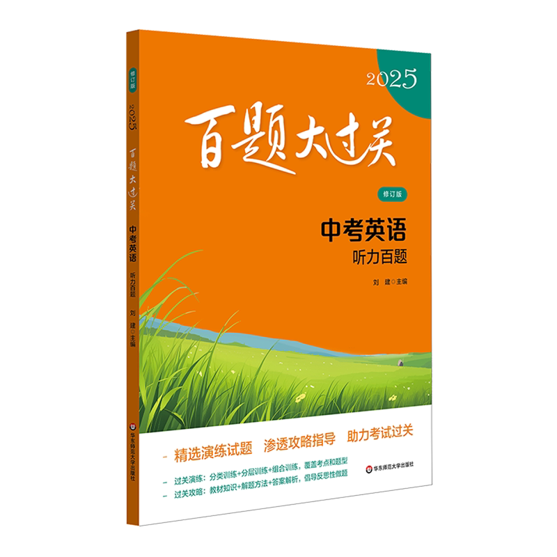 百题大过关.中考英语听力百题
