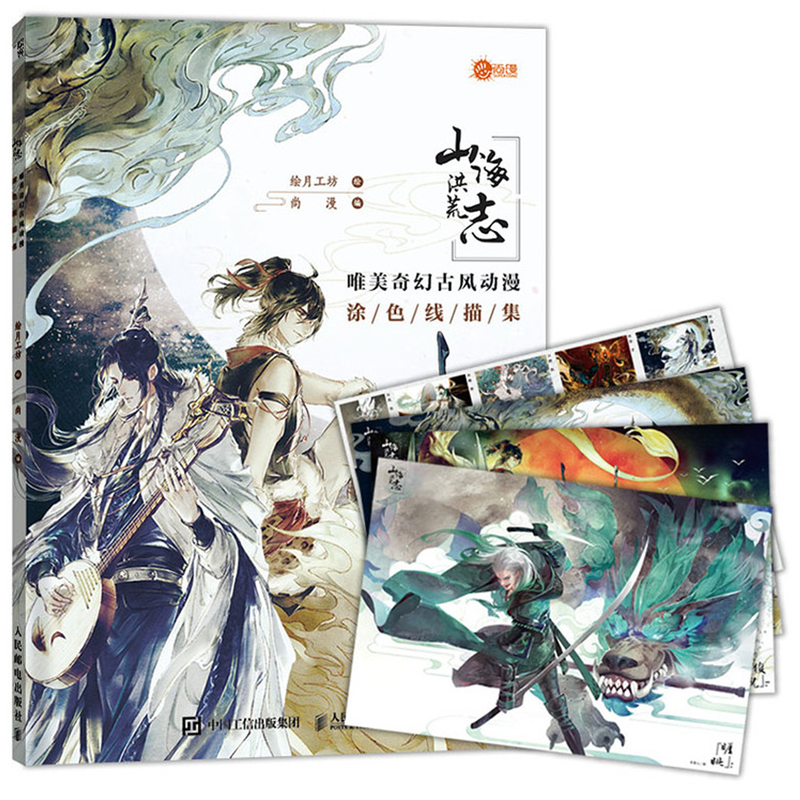 山海洪荒志(唯美奇幻古风动漫涂色线描集)