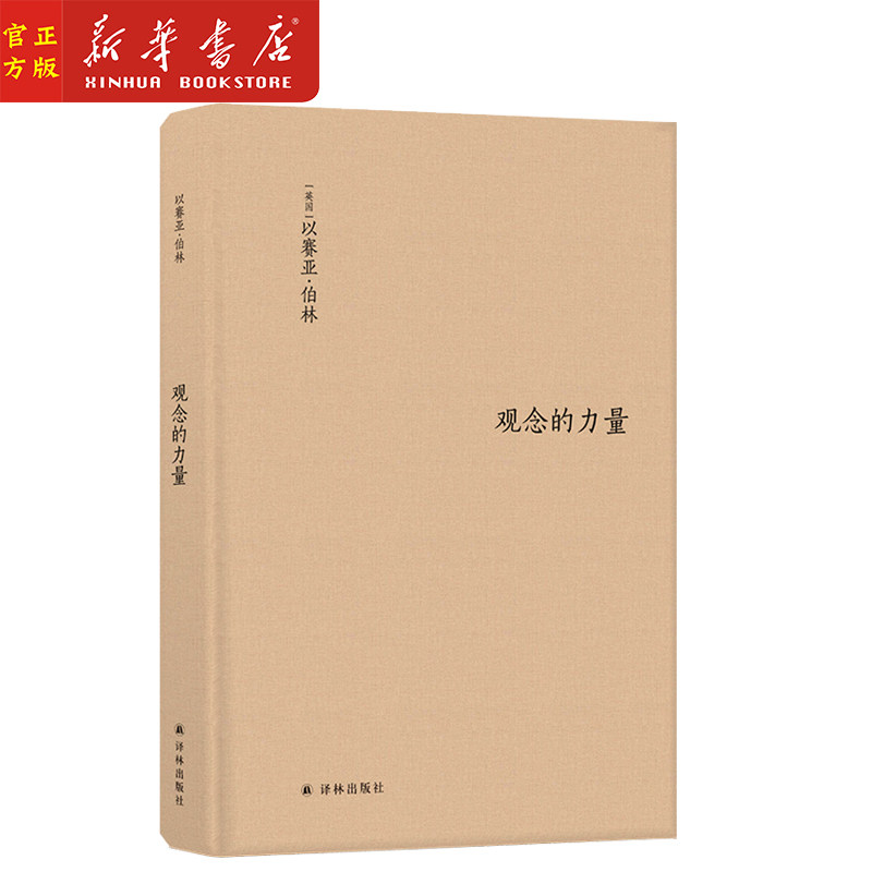 观念的力量(精)书斋里生长起来的观念 为何拥有改变世界的力量 新华正版