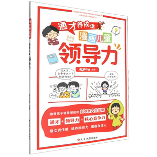 通才养成课 漫画儿童领导力