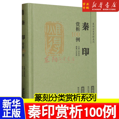 秦印赏析100例(精)/篆刻分类赏析系列 官玺私玺印章印谱历代古印赏析临摹篆刻欣赏原大呈现技法解析入门 篆刻工艺艺术鉴赏经典书籍