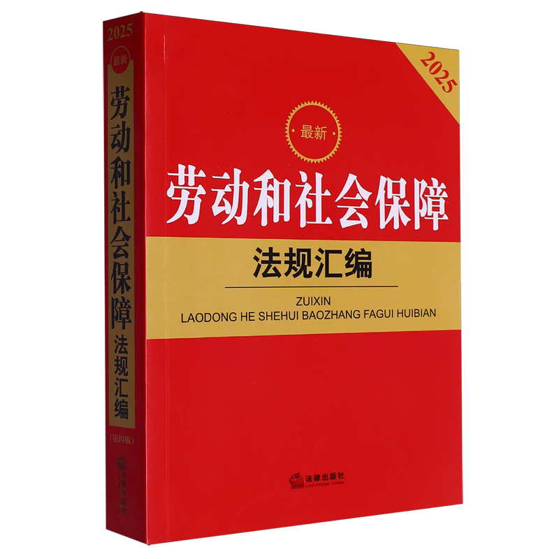 *劳动和社会保障法规汇编